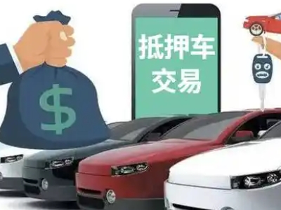 甘井子汽车抵押贷款通过率高
